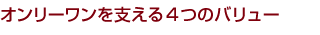 オンリーワンを支える4つのバリュー