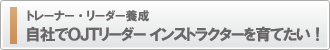 トレーナー・リーダー養成