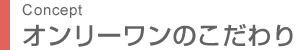 オンリーワンのこだわり